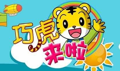动画片巧虎全集在线观看,陪伴成长,欢乐无限 第1张 动画片巧虎全集在线观看,陪伴成长,欢乐无限 第1张
